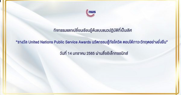 สำนักงาน ก.พ.ร. จัดกิจกรรมแลกเปลี่ยนเรียนรู้  รางวัล United Nations Public Service Awards (UNPSA) ด้วยผลงานตอบโต้ภาวะวิกฤตของกรมควบคุมโรคที่คว้ารางวัลใน ปี 2021