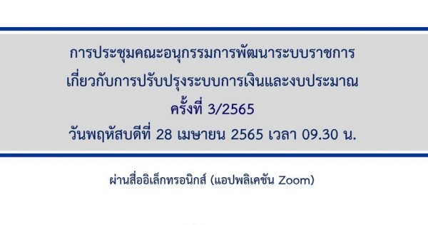 สำนักงาน ก.พ.ร. จัดประชุมคณะอนุกรรมการพัฒนาระบบราชการเกี่ยวกับการปรับปรุงระบบการเงินและงบประมาณ ครั้งที่ 3/2565 ผ่านสื่ออิเล็กทรอนิกส์