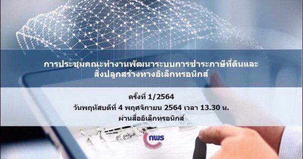 หน่วยงานภาครัฐเร่งเครื่องพัฒนาระบบการชำระภาษีที่ดินและสิ่งปลูกสร้างทางอิเล็กทรอนิกส์