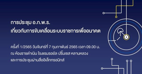 การประชุม อ.ก.พ.ร. เกี่ยวกับการขับเคลื่อนระบบราชการเพื่ออนาคต ครั้งที่ 1/2565