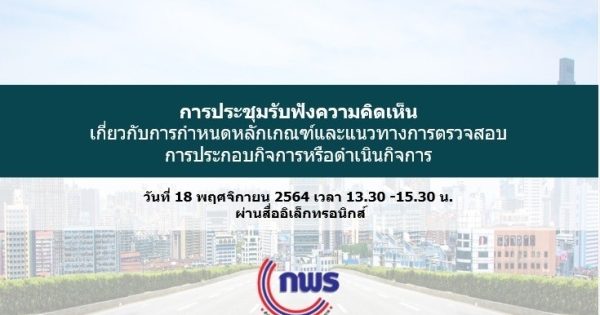 สำนักงาน ก.พ.ร. จัดประชุมรับฟังความคิดเห็นเกี่ยวกับการกำหนดหลักเกณฑ์และแนวทางการตรวจสอบการประกอบกิจการหรือดำเนินกิจการ