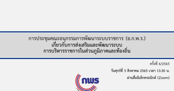 สำนักงาน ก.พ.ร. จัด การประชุม อ.ก.พ.ร. เกี่ยวกับการส่งเสริมและพัฒนาระบบการบริหารราชการในส่วนภูมิภาคและท้องถิ่น ครั้งที่ 6/2565 ผ่านสื่ออิเล็กทรอนิกส์