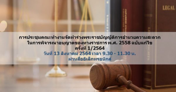 สำนักงาน ก.พ.ร. จัดประชุมคณะทำงานจัดทำร่างพระราชบัญญัติการอำนวยความสะดวกในการพิจารณาอนุญาตของทางราชการ พ.ศ. 2558 ฉบับแก้ไข ครั้งที่ 1/2564 ผ่านสื่ออิเล็กทรอนิกส์