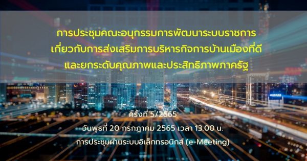 การประชุมคณะอนุกรรมการพัฒนาระบบราชการเกี่ยวกับการส่งเสริมการบริหารกิจการบ้านเมืองที่ดีฯ