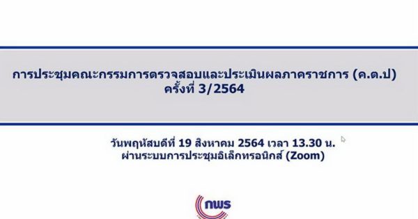 การประชุมคณะกรรมการตรวจสอบและประเมินผลภาคราชการ ครั้งที่ 3/2564
