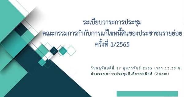 คณะกรรมการกำกับการแก้ไขหนี้สินของประชาชนรายย่อย ได้มีการประชุมครั้งที่ 1/2565 เมื่อวันที่ 17 ก.พ. 65 ผ่านสื่ออิเล็กทรอนิกส์ (Zoom)