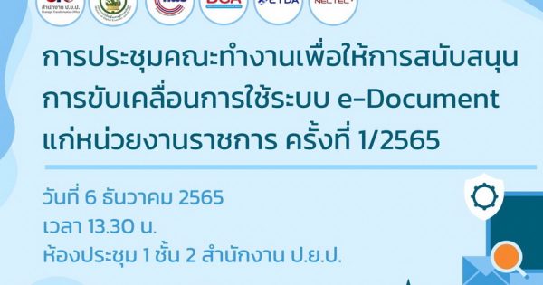 การประชุมคณะทำงานเพื่อให้การสนับสนุนการขับเคลื่อนการใช้ระบบ e-Document แก่หน่วยงานราชการ ครั้งที่ 1/2565