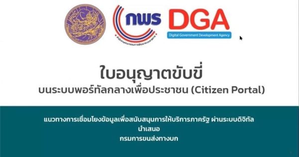กรมการขนส่งทางบก พร้อมให้บริการ “งานบริการข้อมูลใบอนุญาตขับรถและแจ้งเตือนการต่ออายุใบอนุญาตขับรถ” และ “งานบริการข้อมูลทะเบียนรถและแจ้งเตือนการชำระภาษีรถ” บน Citizen Portal ผ่านแอปพลิเคคชัน “ทางรัฐ”