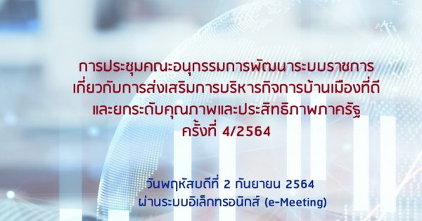 การประชุมคณะอนุกรรมการพัฒนาระบบราชการเกี่ยวกับการส่งเสริมการบริหารกิจการบ้านเมืองที่ดีฯ