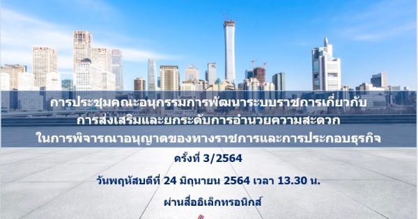 การประชุม อ.ก.พ.ร. เกี่ยวกับการส่งเสริมและยกระดับการอำนวยความสะดวก ในการพิจารณาอนุญาตของทางราชการและการประกอบธุรกิจ ครั้งที่ 3/2564