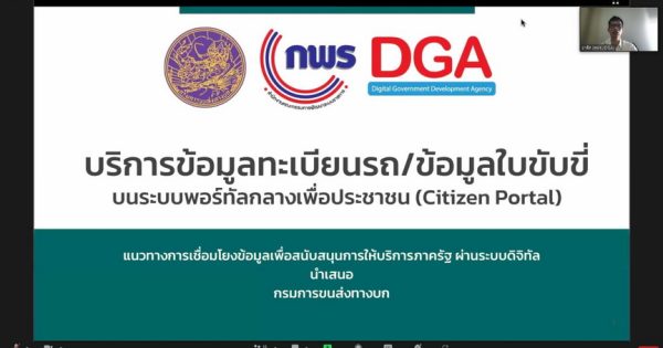 การประชุมรับฟังผลการเปิดให้บริการและหารือแนวทางขยายผลการให้บริการข้อมูลใบขับขี่ และข้อมูลทะเบียนรถ ผ่านระบบพอร์ทัลกลางเพื่อประชาชน (Citizen Portal) หรือแอปพลิเคชัน “ทางรัฐ”