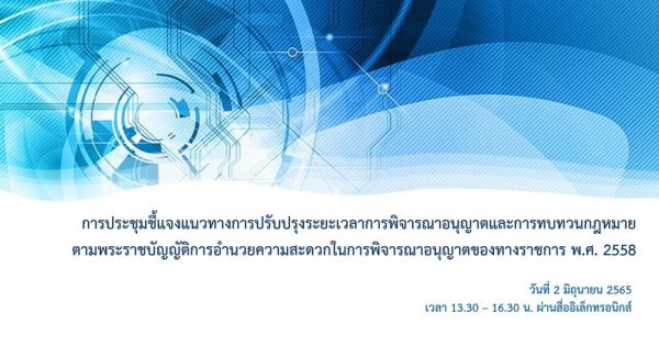 การประชุมชี้แจงแนวทางการปรับปรุงระยะเวลาการพิจารณาอนุญาตและการทบทวนกฎหมาย ตามพระราชบัญญัติการอำนวยความสะดวกในการพิจารณาอนุญาตของทางราชการ พ.ศ. 2558