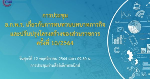 สำนักงาน ก.พ.ร. จัดประชุมคณะอนุกรรมการพัฒนาระบบราชการเกี่ยวกับการทบทวนบทบาทภารกิจและปรับปรุงโครงสร้างของส่วนราชการ ครั้งที่ 10/2564 ผ่านสื่ออิเล็กทรอนิกส์