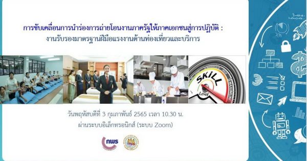 การประชุมหารือการขับเคลื่อนการนำร่องการถ่ายโอนงานภาครัฐให้ภาคเอกชนสู่การปฏิบัติ : งานรับรองมาตรฐานฝีมือแรงงานด้านท่องเที่ยวและบริการ