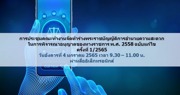 สำนักงาน ก.พ.ร. จัดประชุมคณะทำงานจัดทำร่าง พ.ร.บ. การอำนวยความสะดวกในการพิจารณาอนุญาตของทางราชการ พ.ศ. 2558 ฉบับแก้ไข ครั้งที่ 1/2565 ผ่านสื่ออิเล็กทรอนิกส์