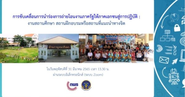 สำนักงาน ก.พ.ร. ร่วมหารือแนวทางขับเคลื่อนการนำร่องการถ่ายโอนงานภาครัฐให้ภาคเอกชนร่วมดำเนินงานหรือดำเนินงานแทนในงานสถานศึกษา สถานฝึกอบรม หรือสถานแนะนำทางจิตเกี่ยวกับเด็กและเยาวชน ของกรมพินิจฯ