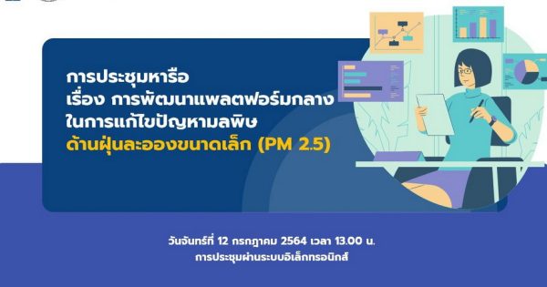 การประชุมหารือเรื่องการพัฒนาแพลตฟอร์มกลางในการแก้ไขปัญหามลพิษด้านฝุ่นละอองขนาดเล็ก (PM 2.5)
