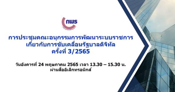 การประชุมคณะอนุกรรมการพัฒนาระบบราชการเกี่ยวกับการขับเคลื่อนรัฐบาลดิจิทัล ครั้งที่ 3/2565