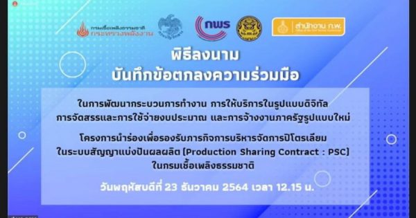 ท่านเลขาธิการ ก.พ.ร. ได้ร่วมพิธีลงนามบันทึกข้อตกลงความร่วมมือในการพัฒนากระบวนการทำงาน การให้บริการในรูปแบบดิจิทัล การจัดสรรและการใช้จ่ายงบประมาณ และการจ้างงานภาครัฐรูปแบบใหม่