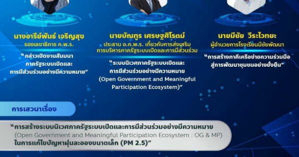 การประชุมสัมมนา “ภาครัฐระบบเปิดและการมีส่วนร่วมอย่างมีความหมาย”