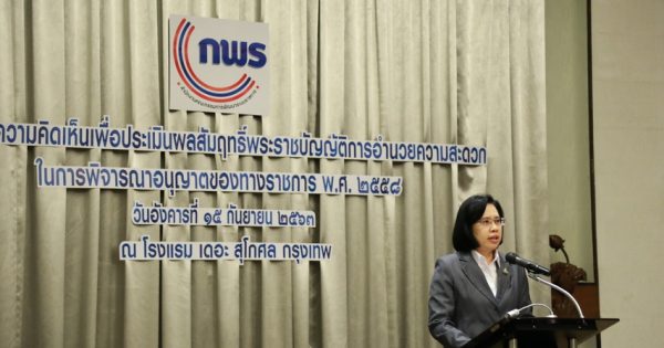 นางสาวอ้อนฟ้า เวชชาชีวะ เลขาธิการ ก.พ.ร. เป็นประธานกล่าวเปิดประชุมรับฟังความคิดเห็นเพื่อประเมินผลสัมฤทธิ์พระราชบัญญัติการอำนวยความสะดวกในการพิจารณาอนุญาตของทางราชการ พ.ศ. 2558