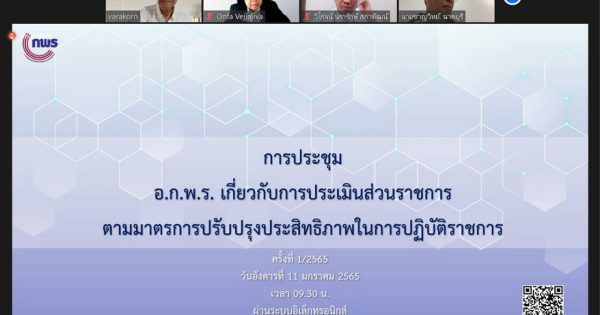 การประชุม อ.ก.พ.ร. เกี่ยวกับการประเมินส่วนราชการ ตามมาตรการปรับปรุงประสิทธิภาพในการปฏิบัติราชการ ครั้งที่ 1/2565