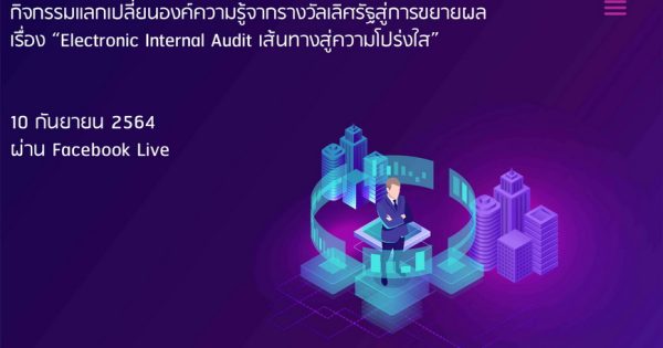 กิจกรรมแลกเปลี่ยนองค์ความรู้จากรางวัลเลิศรัฐสู่การขยายผล เรื่อง “Electronic Internal Audit เส้นทางสู่ความโปร่งใส”