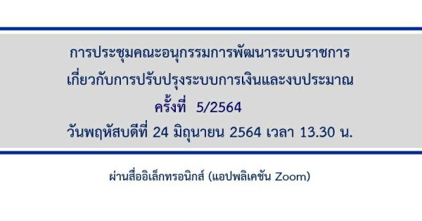 การประชุม อ.ก.พ.ร. เกี่ยวกับการปรับปรุงระบบการเงินและงบประมาณ ได้ประชุมครั้งที่ 5/2564 ผ่านสื่ออิเล็กทรอนิกส์