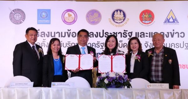 สำนักงาน ก.พ.ร. เข้าร่วมลงนามเป็นพยานในบันทึกข้อตกลงประชารัฐว่าด้วยความร่วมมือในการจัดตั้งศูนย์บริการภาครัฐแบบเบ็ดเสร็จ ระหว่างจังหวัดนครปฐมและบริษัท เซ็นทรัล พัฒนา จำกัด (มหาชน)