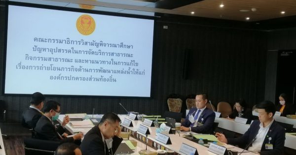 การประชุมคณะกรรมาธิการวิสามัญพิจารณาปัญหาอุปสรรคในการจัดบริการสาธารณะ กิจกรรมสาธารณะและหาแนวทางในการแก้ไขเรื่องการถ่ายโอนภารกิจด้านการพัฒนาแหล่งน้ำให้แก่องค์กรปกครองส่วนท้องถิ่น