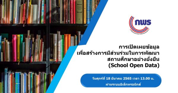 การเปิดเผยข้อมูลเพื่อสร้างการมีส่วนร่วมในการพัฒนาสถานศึกษาอย่างยั่งยืน (School Open Data)