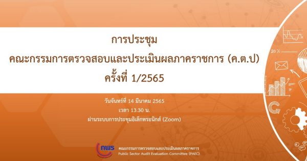 สำนักงาน ก.พ.ร. จัดการประชุม ค.ต.ป. ครั้งที่ 1/2565 ผ่านสื่ออิเล็กทรอนิกส์