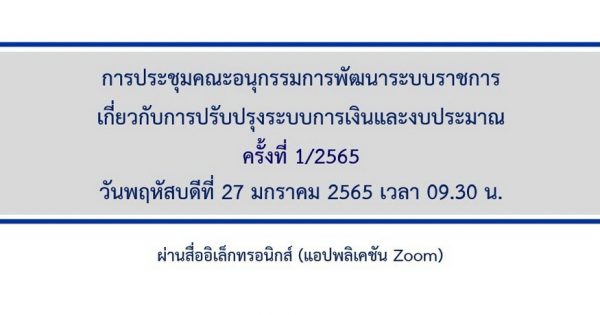 สำนักงาน ก.พ.ร. จัดประชุมคณะอนุกรรมการพัฒนาระบบราชการเกี่ยวกับการปรับปรุงระบบการเงินและงบประมาณ ครั้งที่ 1/2565 ผ่านสื่ออิเล็กทรอนิกส์