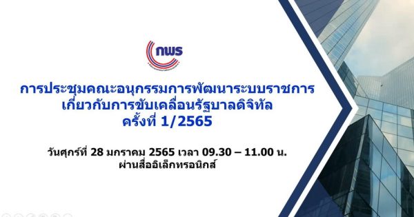 การประชุมคณะอนุกรรมการพัฒนาระบบราชการเกี่ยวกับการขับเคลื่อนรัฐบาลดิจิทัล ครั้งที่ 1/2565