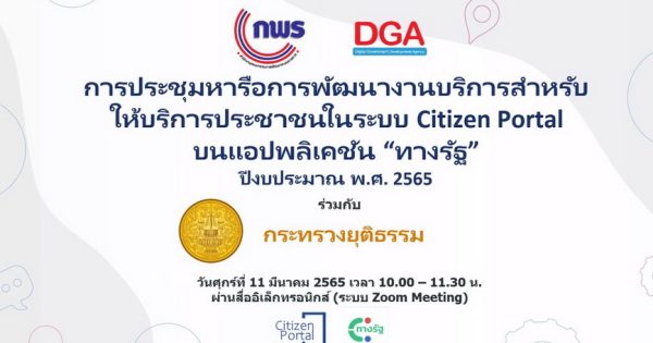 กระทรวงยุติธรรมพร้อมขับเคลื่อนการพัฒนางานบริการสำหรับให้บริการประชาชนใน Citizen Portal บนแอปพลิเคชัน “ทางรัฐ”