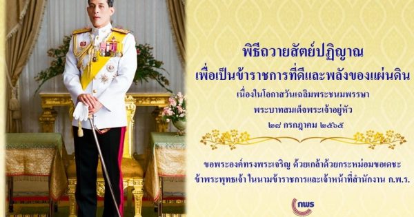 พิธีถวายสัตย์ปฏิญาณเพื่อเป็นข้าราชการที่ดีและพลังของแผ่นดิน