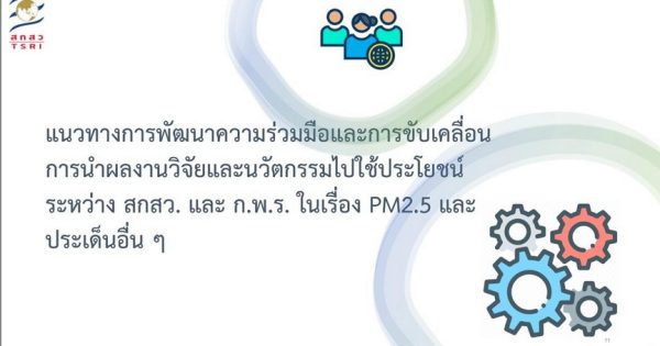 การประชุมหารือความร่วมมือระหว่างสำนักงาน ก.พ.ร. และสำนักงานคณะกรรมการส่งเสริมวิทยาศาสตร์ วิจัยและนวัตกรรม