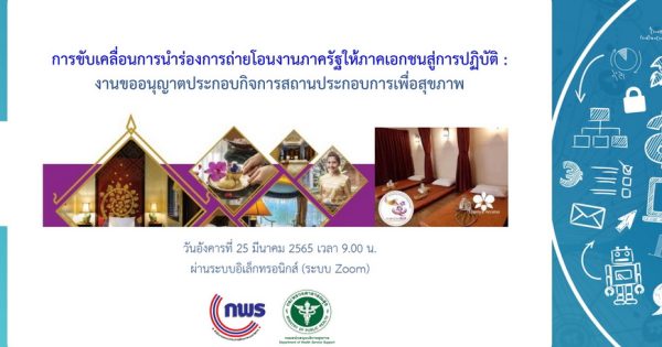 การขับเคลื่อนการนำร่องการถ่ายโอนงานภาครัฐให้ภาคเอกชนสู่การปฏิบัติ : งานขออนุญาตประกอบกิจการสถานประกอบการเพื่อสุขภาพ
