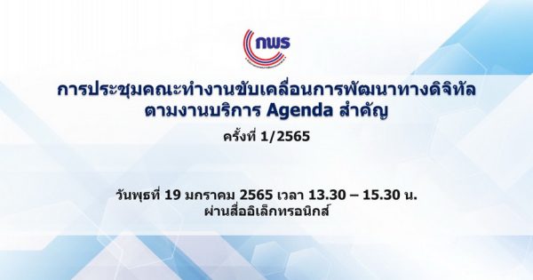 การประชุมคณะทำงานขับเคลื่อนการพัฒนาทางดิจิทัลตามงานบริการ Agenda สำคัญ ครั้งที่ 1/2565