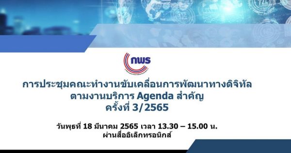 การประชุมคณะทำงานขับเคลื่อนการพัฒนาทางดิจิทัลตามงานบริการ Agenda สำคัญ ครั้งที่ 3/2565