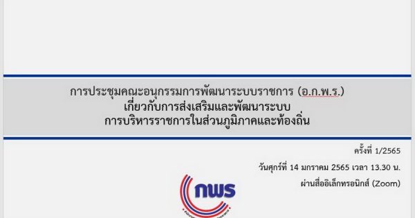 สำนักงาน ก.พ.ร. จัดประชุมคณะอนุกรรมการพัฒนาระบบราชการ (อ.ก.พ.ร.) เกี่ยวกับการส่งเสริมและพัฒนาระบบการบริหารราชการในส่วนภูมิภาคและท้องถิ่น ครั้งที่ 1/2565