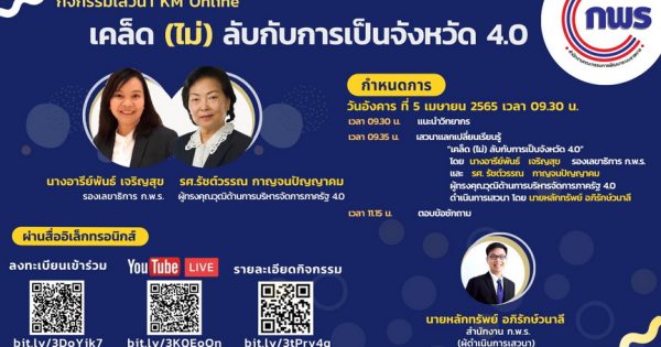 สำนักงาน ก.พ.ร. จัดกิจกรรมการเสวนาแลกเปลี่ยนเรียนรู้ เรื่อง “เคล็ด (ไม่) ลับกับการเป็นจังหวัด 4.0”