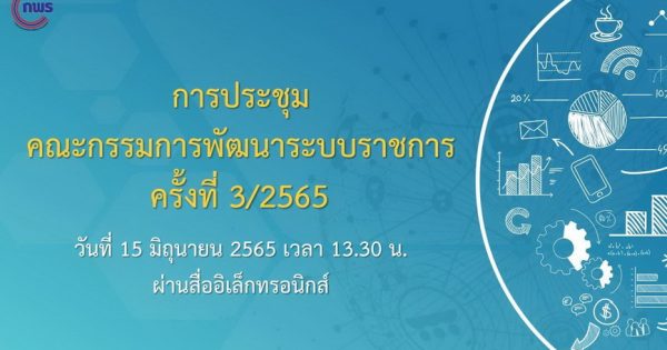 การประชุมคณะกรรมการพัฒนาระบบราชการ (ก.พ.ร.) ครั้งที่ 3/2565 ผ่านสื่ออิเล็กทรอนิกส์