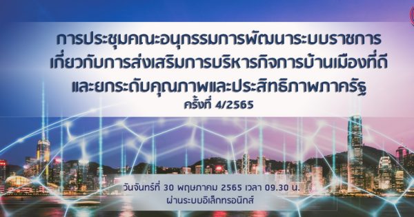 การประชุมคณะอนุกรรมการพัฒนาระบบราชการเกี่ยวกับการส่งเสริมการบริหารกิจการบ้านเมืองที่ดีฯ