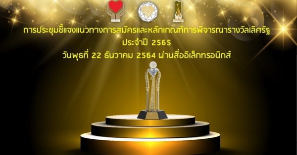 หน่วยงานภาครัฐ เข้าร่วมรับฟังการชี้แนวทางการสมัครและหลักเกณฑ์การพิจารณารางวัลเลิศรัฐ ประจำปี 2565