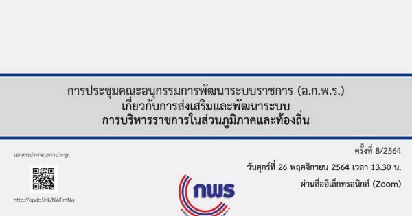 สำนักงาน ก.พ.ร. จัดประชุมคณะอนุกรรมการพัฒนาระบบราชการ (อ.ก.พ.ร.) เกี่ยวกับการส่งเสริมและพัฒนาระบบการบริหารราชการในส่วนภูมิภาคและท้องถิ่น ครั้งที่ 8/2564 ผ่านสื่ออิเล็กทรอนิกส์