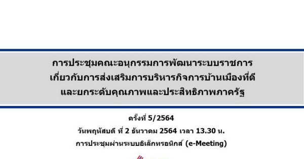 สำนักงาน ก.พ.ร. จัดประชุมคณะอนุกรรมการพัฒนาระบบราชการเกี่ยวกับการส่งเสริมการบริหารกิจการบ้านเมืองที่ดี และยกระดับคุณภาพและประสิทธิภาพภาครัฐ ครั้งที่ 5/2564 ผ่านระบบอิเล็กทรอนิกส์