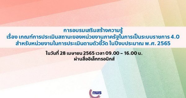 เตรียมความพร้อมการประเมิน PMQA 4.0 ตามตัวชี้วัด