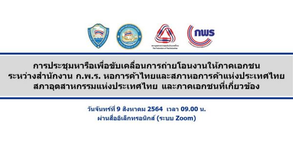 สำนักงาน ก.พ.ร. ขับเคลื่อนการถ่ายโอนงานให้ภาคเอกชนเข้ามาร่วมดำเนินการหรือดำเนินการแทนภาครัฐ