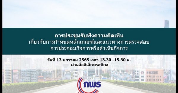 หน่วยงานภาครัฐร่วมให้ข้อคิดเห็นเกี่ยวกับหลักเกณฑ์และแนวทางการตรวจสอบกิจการหรือดำเนินกิจการ